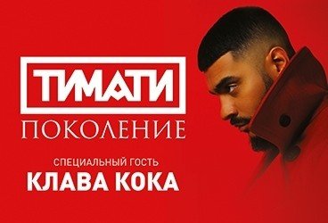Тимати концерт в ДИВСе