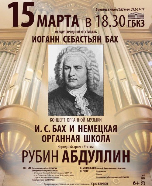 Баховский фестиваль. Рубин Абдуллин