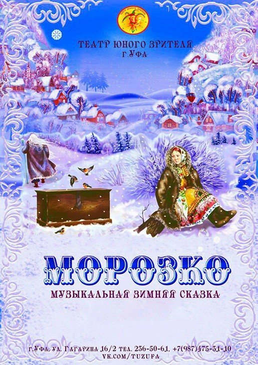 Морозко, спектакль