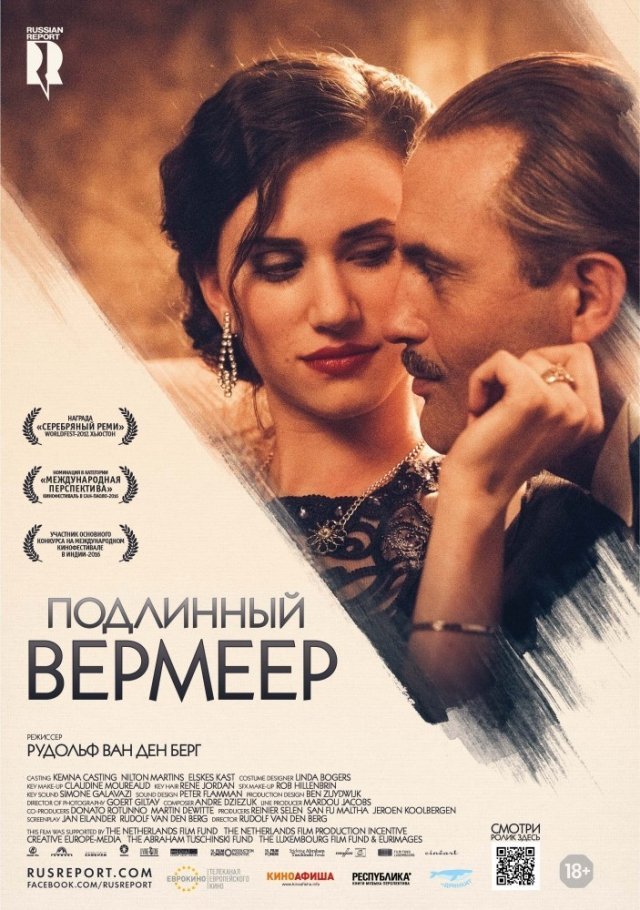 «Подлинный Вермеер»