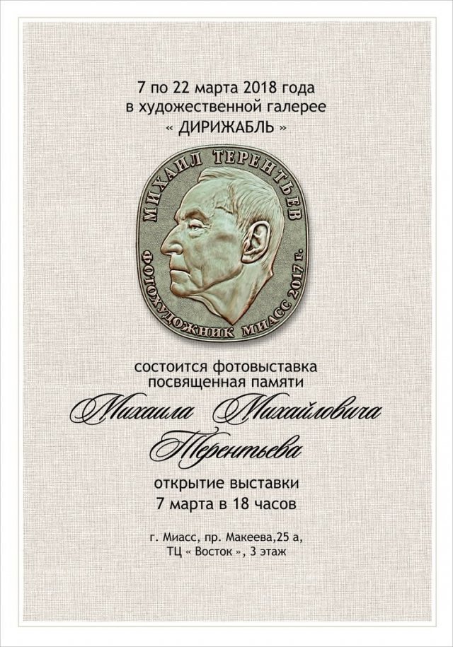 Фотовыставка памяти М.М. Терентьева