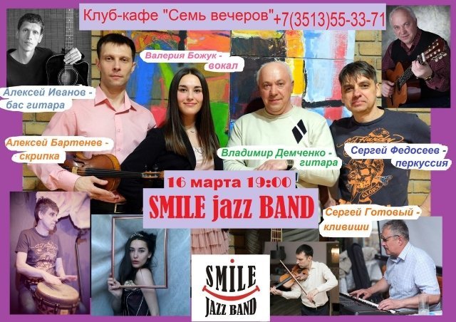 Выступление SMILE JAZZ BAND