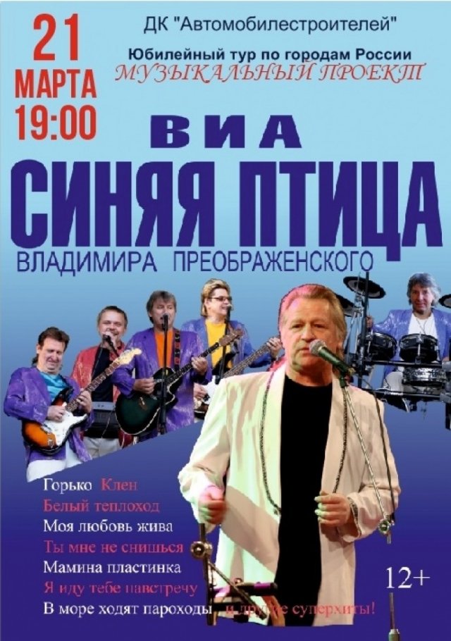 Концерт ВИА «Синяя птица»