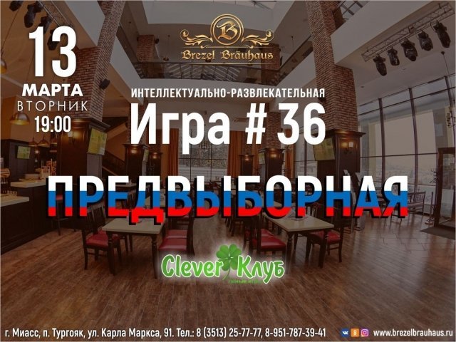 ИНТЕЛЛЕКТУАЛЬНО - РАЗВЛЕКАТЕЛЬНАЯ ИГРА #36