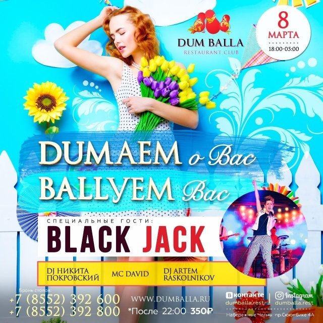 DUMаем о ВАС, BALLуем ВАС!