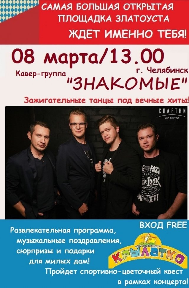 Концерт группы «Знакомые»