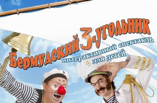 треугольник, бермуды, спектакль, ижевск
