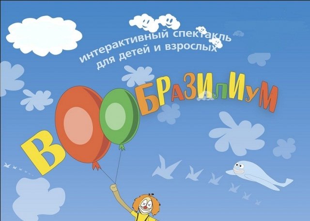 ижевск, вообразилиум, спектакль, театр