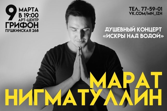 афиша ижевск, афиша, концерт, грифон, марат нигматуллин,