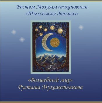 «Волшебный мир» Рустама Мухаметзянова.