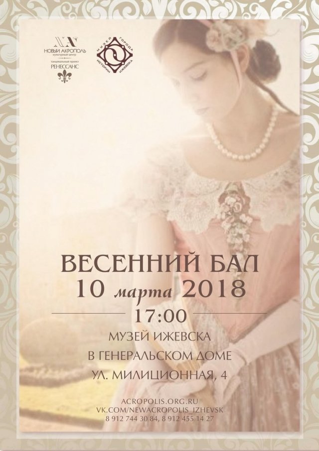 афиша ижевск, афиша, весенний бал, танцы
