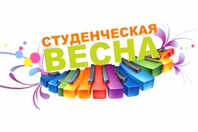 «Весна студенческая - 2018»