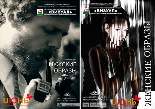Мужские и женские образы, фотовыставка