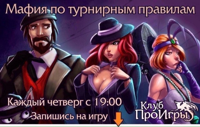 Мафия в ПроИграх