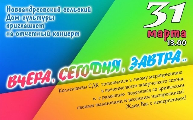 Вчера, сегодня, завтра…Отчетный концерт коллективов СДК с.Новоандреевка