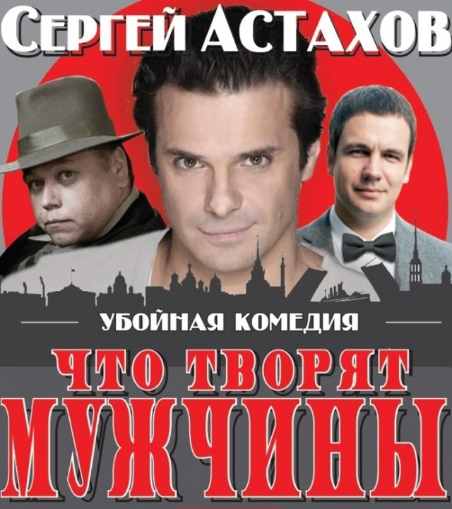«Что творят мужчины?»
