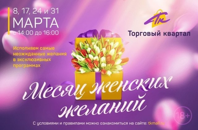 Месяц женских желаний