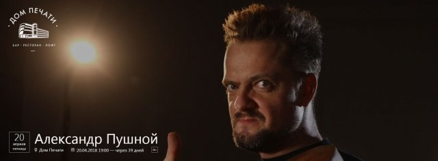 Александр Пушной