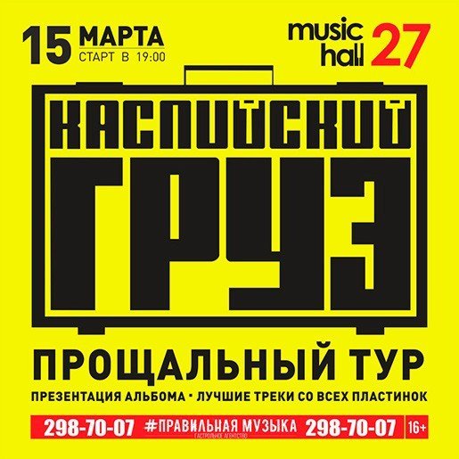 Каспийский груз, концерт