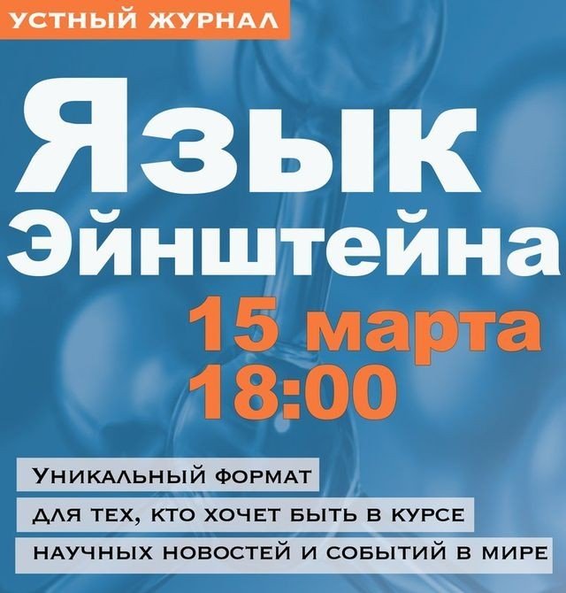 Устный журнал «Язык Эйнштейна»