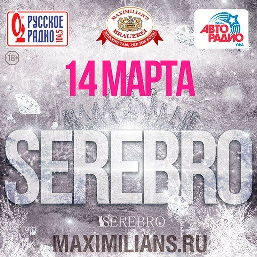 Serebro, концерт