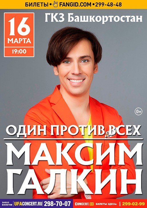Максим Галкин, концерт