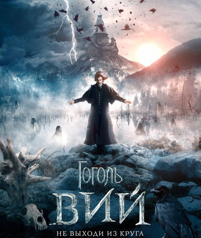 Гоголь. Вий