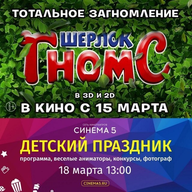 Детский праздник "Шерлок Гномс"
