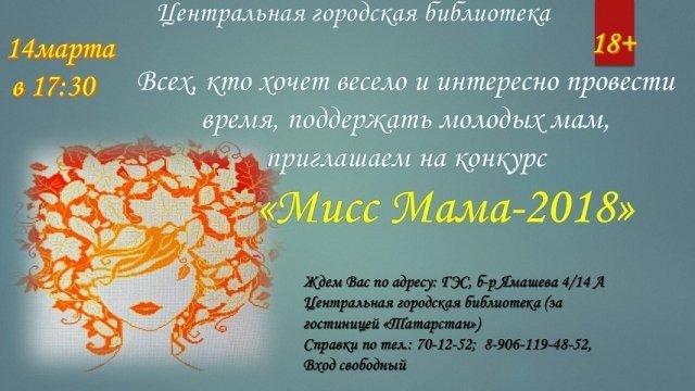 МИСС-МАМА – 2018
