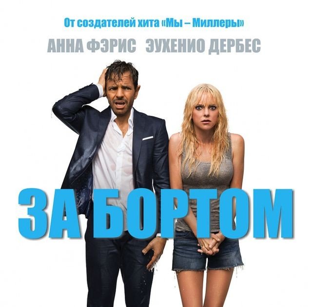 За бортом
