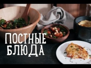 4 рецепта вкусного постного меню