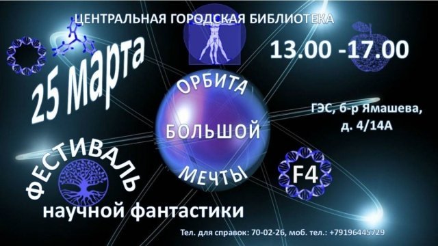 Фестиваль фантастики F4 «Орбита большой мечты: научная фантастика»