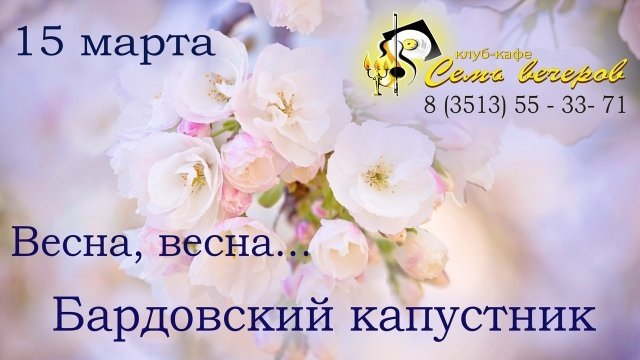 Бардовский капустник