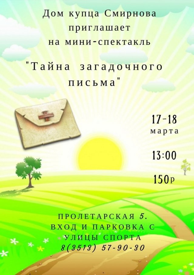 «Тайна загородного письма»