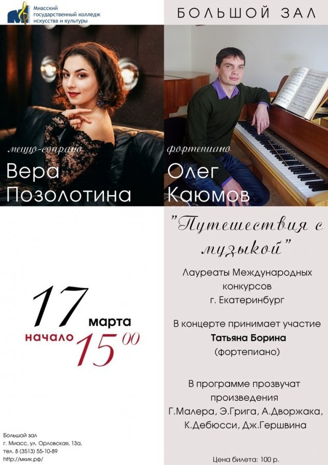Концертная программа «Путешествия с музыкой»