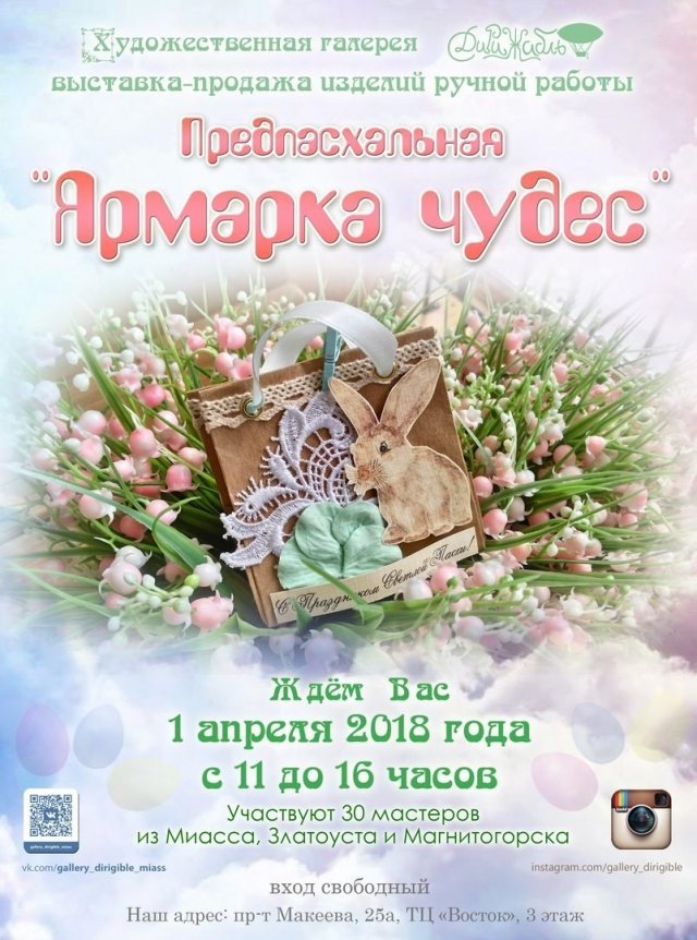 Предпасхальная «Ярмарка чудес»
