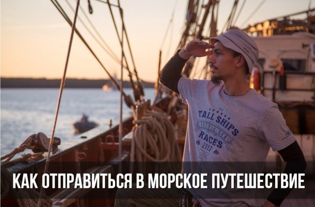 Как отправиться в морское путешествие