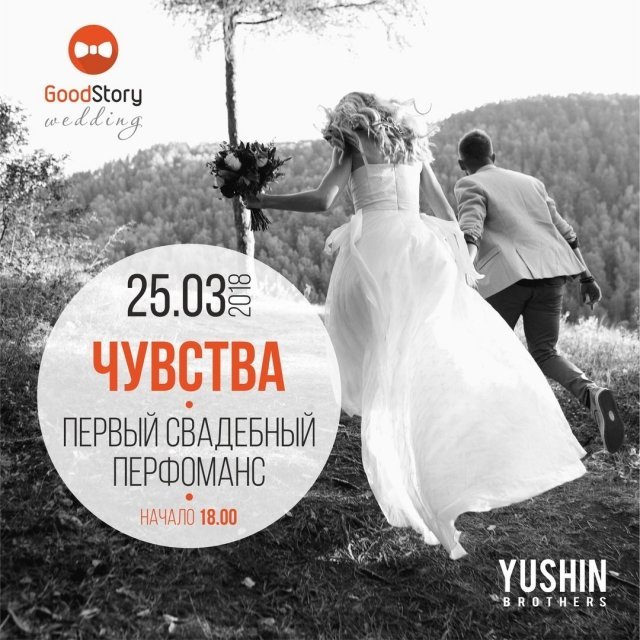 Чувства. Первый свадебный перфоманс