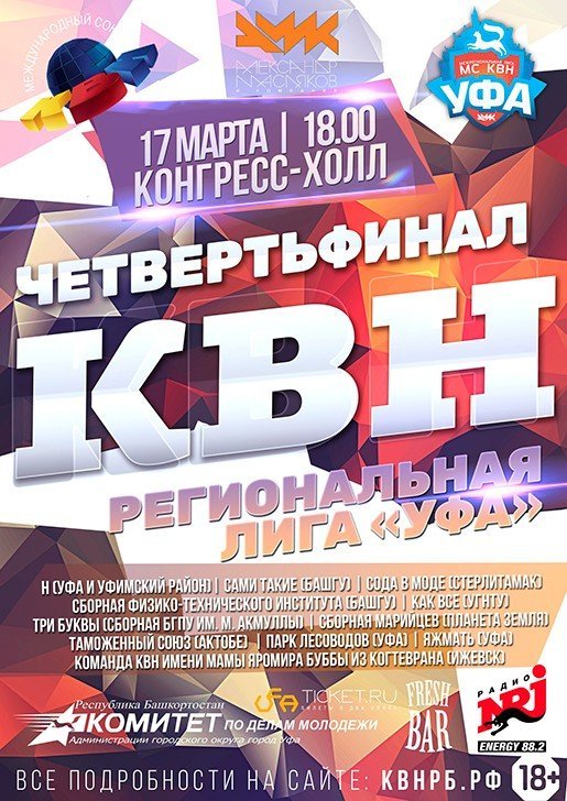 КВН. Региональная лига "Уфа". Четвертьфинал, шоу