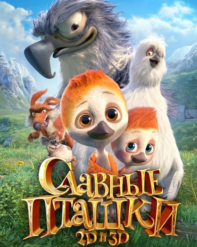 Славные пташки