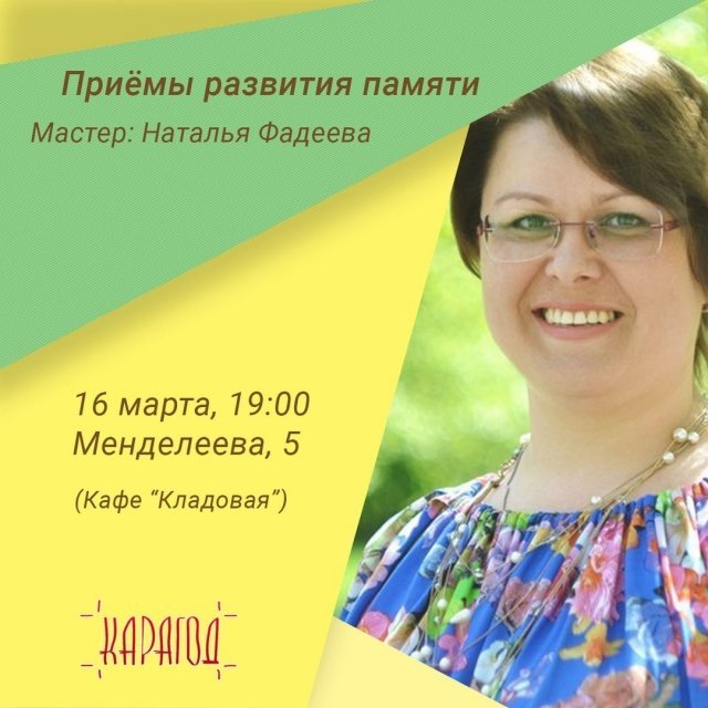 Мастер-класс по развитию памяти и внимательности