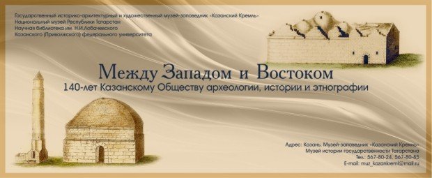 Между Западом и Востоком