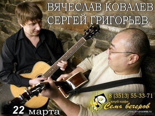 Концерт Вячеслава Ковалева и Сергея Григорьева