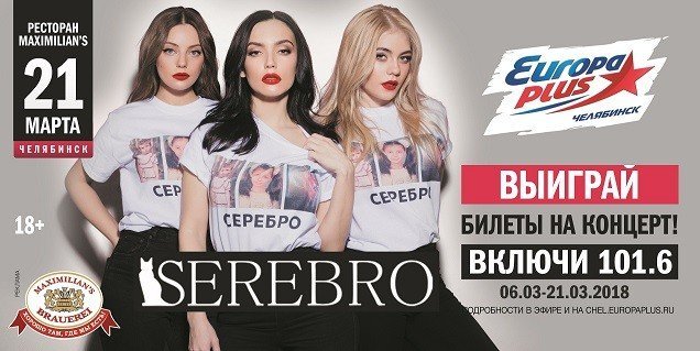 Уже завтра в Челябинске выступит группа SEREBRO