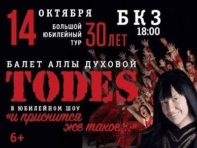 тодес балет