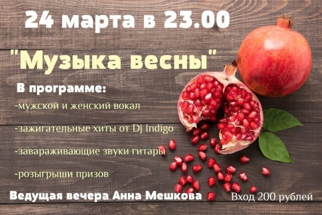 «Музыка весны»