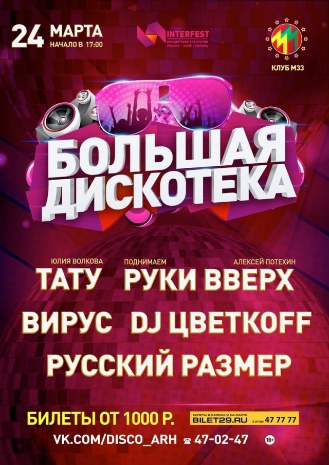 "Большая Дискотека"