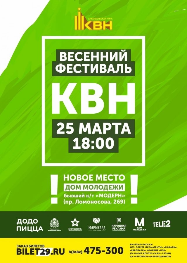 ВЕСЕННИЙ ФЕСТИВАЛЬ АРХАНГЕЛЬСКОЙ ЛИГИ КВН