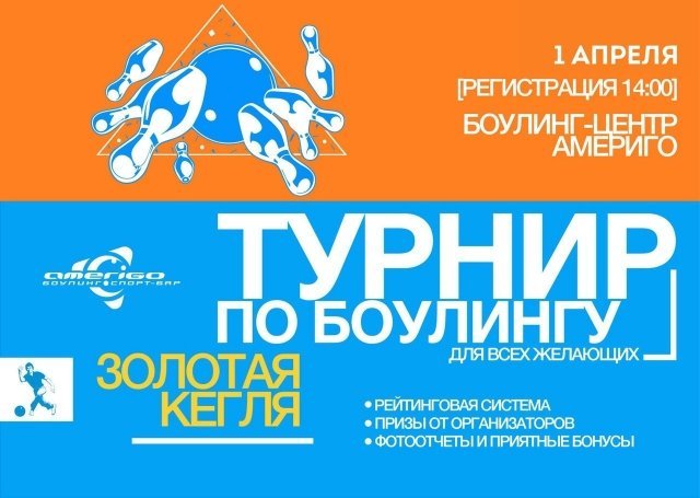 "ЗОЛОТАЯ КЕГЛЯ"