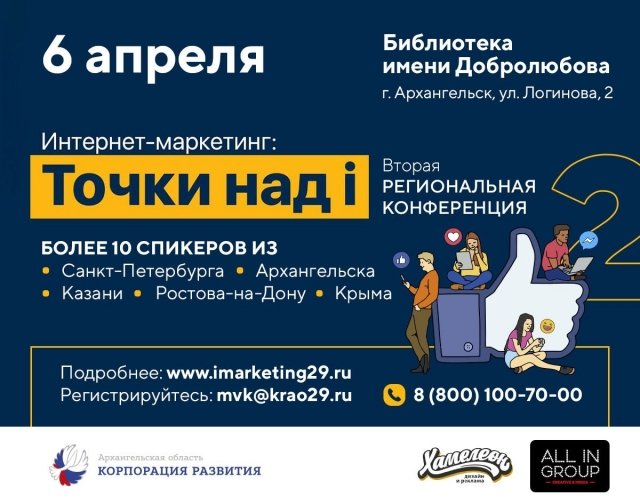 Вторая конференция по интернет-маркетингу в Архангельской области